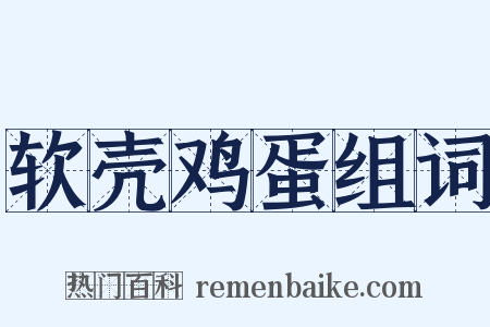软壳鸡蛋组词是什么意思的图片
